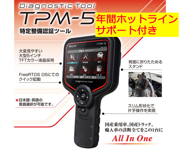 メーカー直送品] Diagnostic Tool TPM-5 特定整備認証ツール スキャン