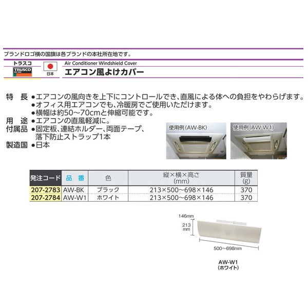 TRUSCO エアコン風よけカバー シボ加工タイプ ホワイト トラスコ