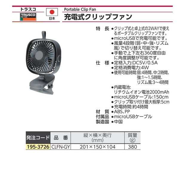 TRUSCO 充電式クリップファン クリップ式 卓上式 2WAY CLFN-GY 暑さ対策 トラスコ