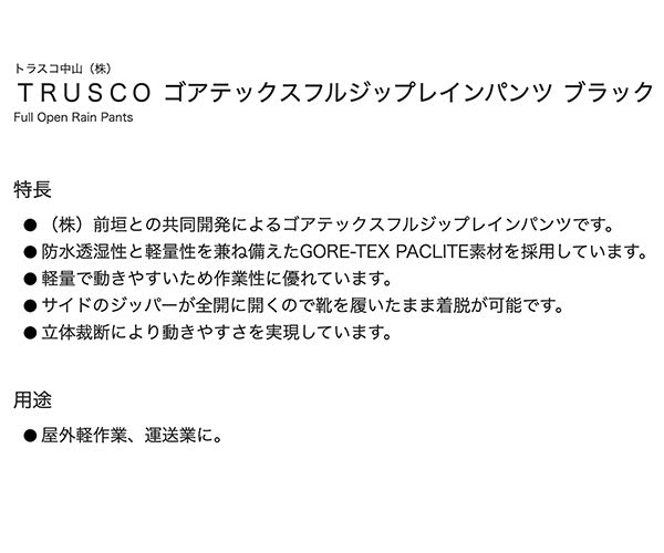 TRUSCO ゴアテックスフルジップレインパンツ ブラック L GXFPLBK トラスコ