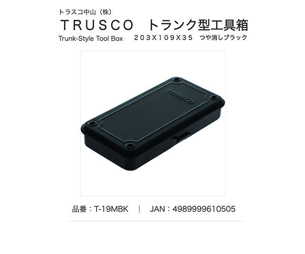 TRUSCO トランク型工具箱 203X109X35 ツヤ消シブラック T19MBK トラスコ