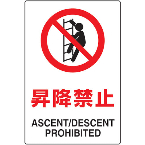 TRUSCO 2ケ国語 JIS規格安全標識 昇降禁止 T802121 トラスコ