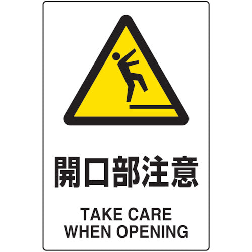 TRUSCO 2ケ国語 JIS規格安全標識 開口部注意 T802431 トラスコ