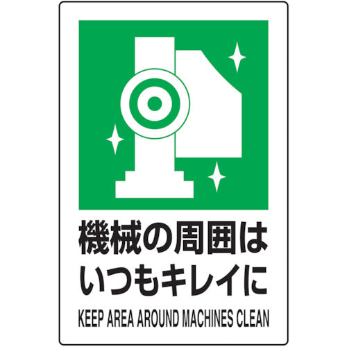 TRUSCO 2ケ国語 JIS規格安全標識 機械ノ周囲ハイツモキレイニ T802831 トラスコ