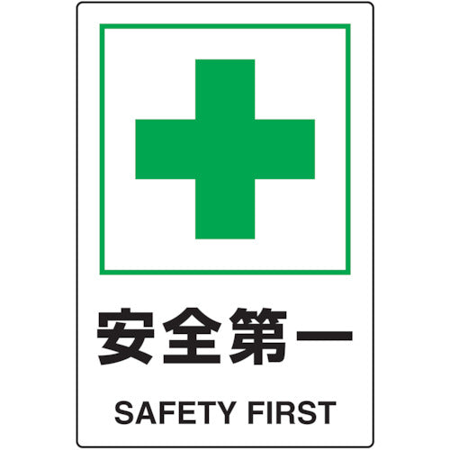 TRUSCO 2ケ国語 JIS規格安全標識 安全第一 T802871U トラスコ