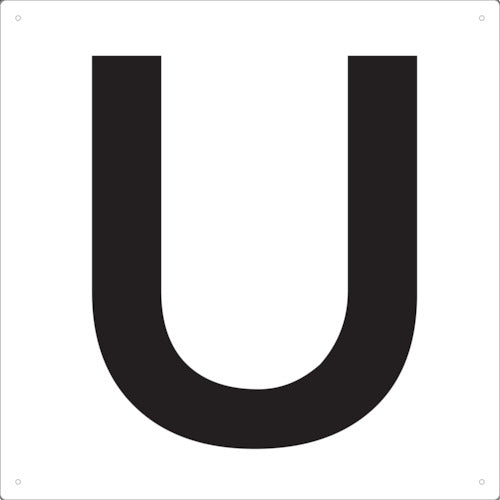TRUSCO 表示板 アルファベット「U」 420X420 TAEHU トラスコ