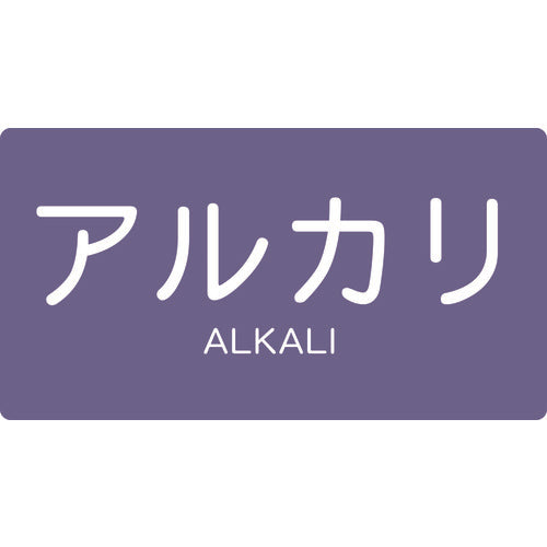 TRUSCO 配管用ステッカー アルカリ 横 大 5枚入 TPSALYL トラスコ