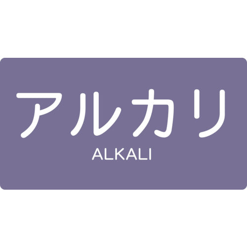 TRUSCO 配管用ステッカー アルカリ 横 小 5枚入 TPSALYS トラスコ
