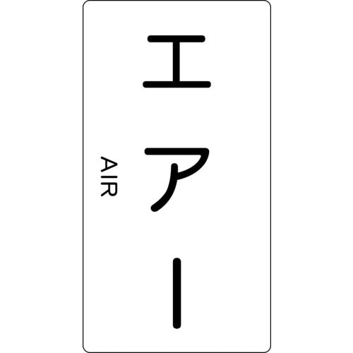 TRUSCO 配管用ステッカー エアー 縦 大 5枚入 TPSATL トラスコ