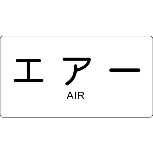 TRUSCO 配管用ステッカー エアー 横 大 5枚入 TPSAYL トラスコ