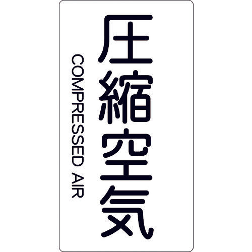 TRUSCO 配管用ステッカー 圧縮空気 縦 大 5枚入 TPSCATL トラスコ