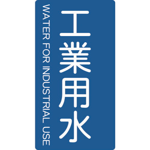 TRUSCO 配管用ステッカー 工業用水 縦 大 5枚入 TPSIWTL トラスコ