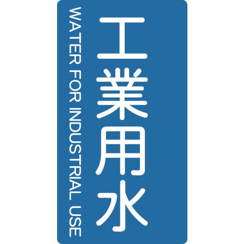 TRUSCO 配管用ステッカー 工業用水 縦 小 5枚入 TPSIWTS トラスコ