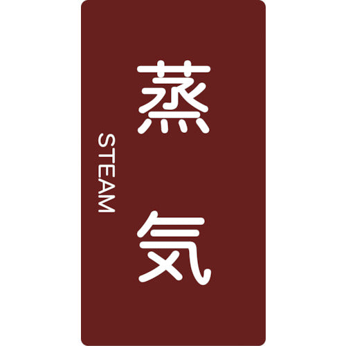 TRUSCO 配管用ステッカー 蒸気 縦 極小 5枚入 TPSSTTSS トラスコ