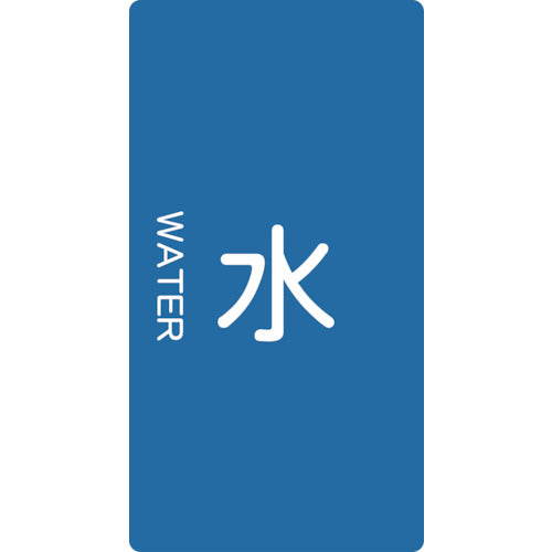 TRUSCO 配管用ステッカー 水 縦 大 5枚入 TPSWTL トラスコ