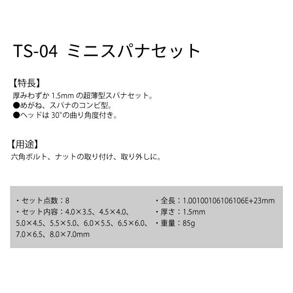 エンジニア ミニスパナセット (TS-04) (4989833063641) ENGINEER