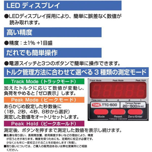 TONE トルク検査機 トルクチェッカー トルク測定範囲20~500N・m (TTC-500)(4953488312560) トネ