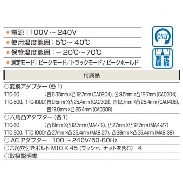 TONE トルク検査機 トルクチェッカー トルク測定範囲20~500N・m (TTC-500)(4953488312560) トネ