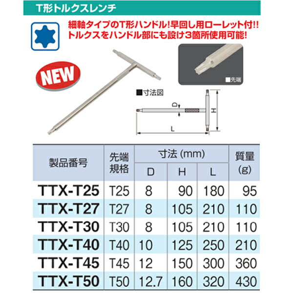 TONE ヘックスローブレンチ T形トルクスレンチ 刃先T45 全長300mm (TTX-T45)(4953488425734) トネ