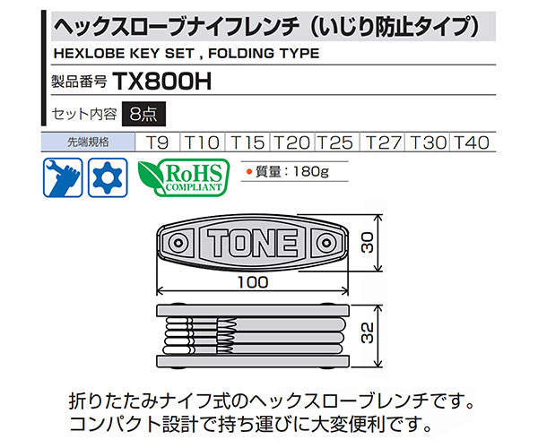 TONE ヘックスローブナイフレンチ(いじり防止タイプ) (TX800H)(4953488430332) トネ