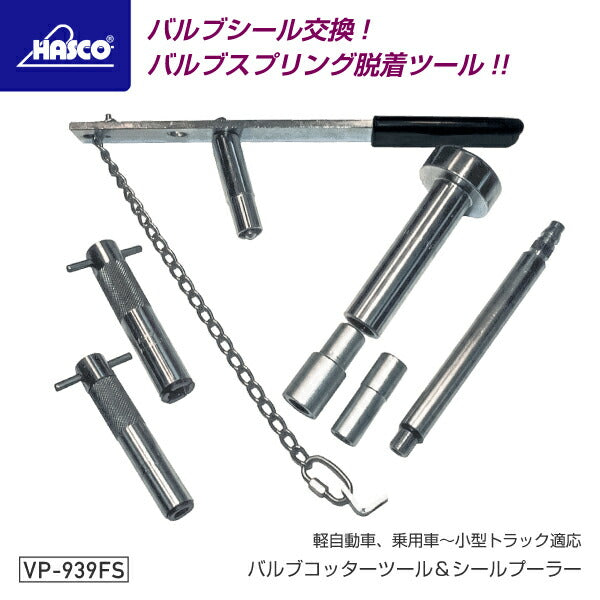 HASCO ハスコー バルブコッターツール(フルセット) VP-939FS