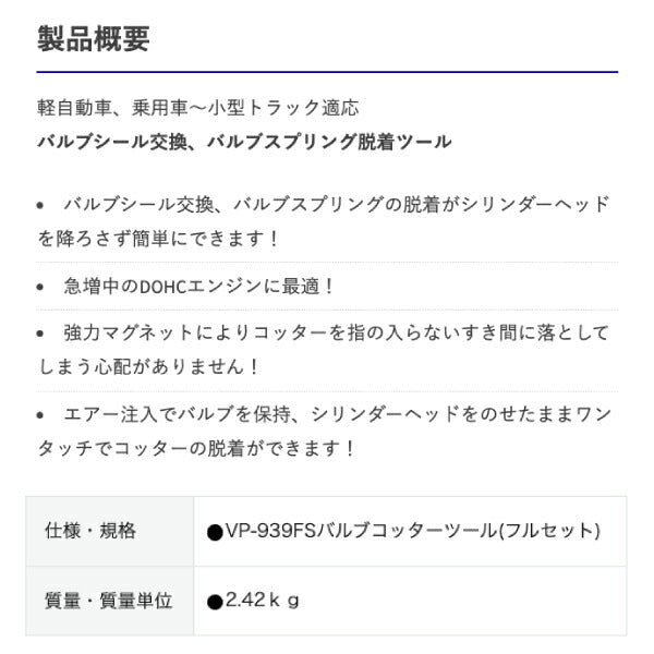 HASCO ハスコー バルブコッターツール(フルセット) VP-939FS