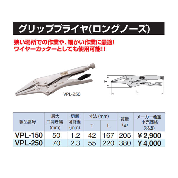 TONE グリッププライヤ ロングノーズ220mm (VPL-250)(4953488314151) トネ