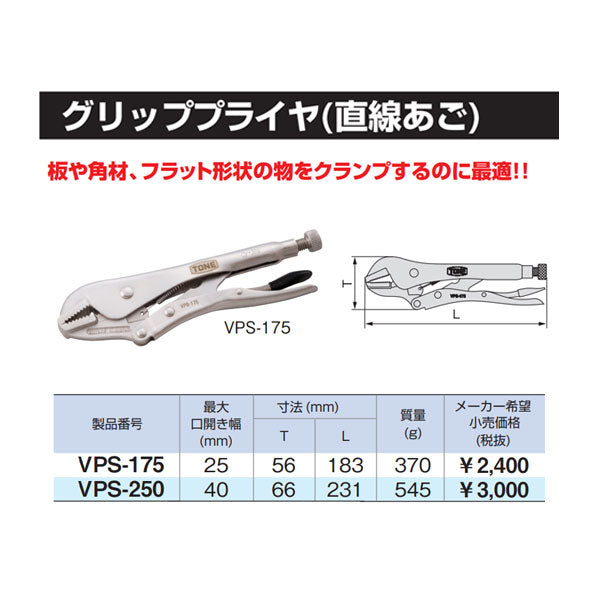 TONE グリッププライヤ 直線あご183mm (VPS-175)(4953488314182) トネ