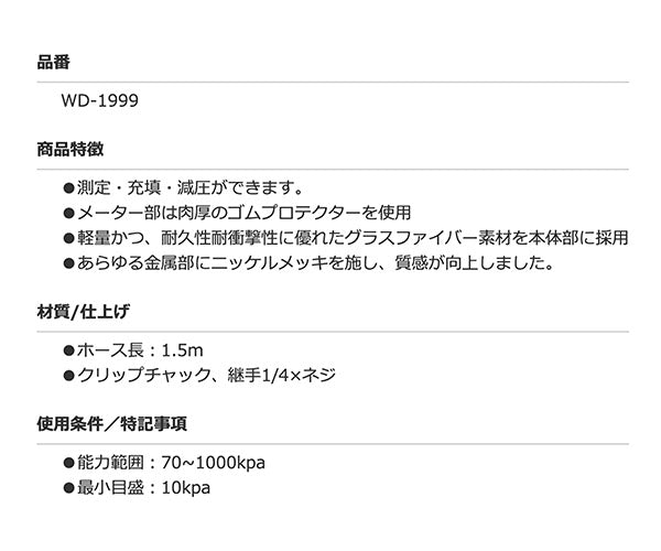 ミシュラン タイヤゲージ1000KPa WD-1999