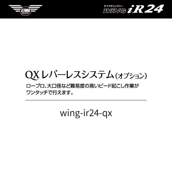 オプション品] EIWA エイワ WING iR24 タイヤチェンジャー用QXレバーレスシステム