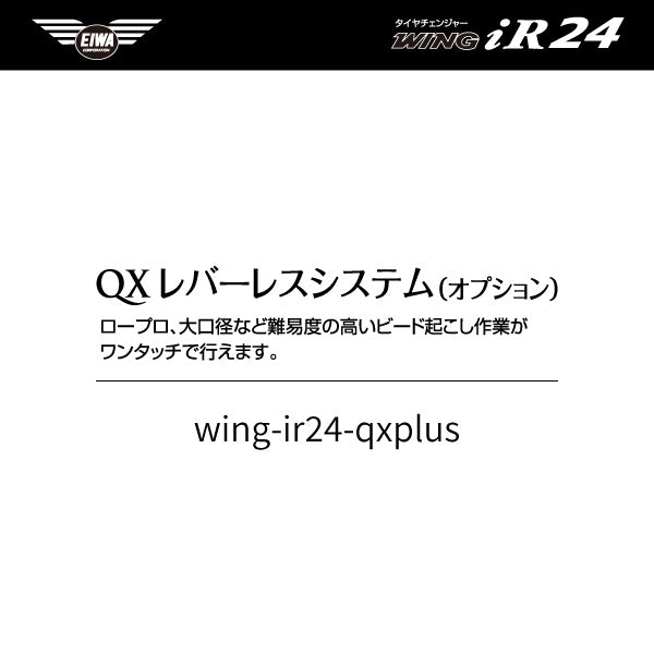 オプション品] EIWA エイワ WING iR24 タイヤチェンジャー用QX PLUSレバーレスシステム