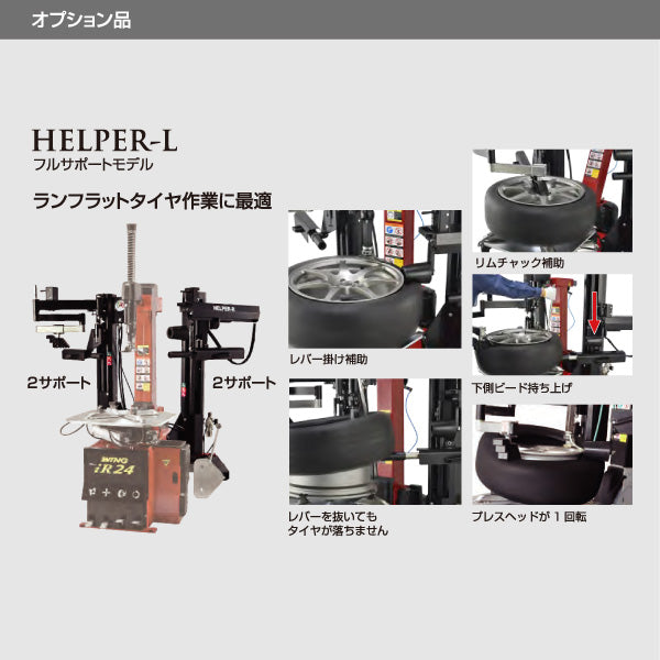 EIWA エイワ WING iR24GT タイヤチェンジャー(リム径22インチ仕様) HELPER-L+HP3搭載