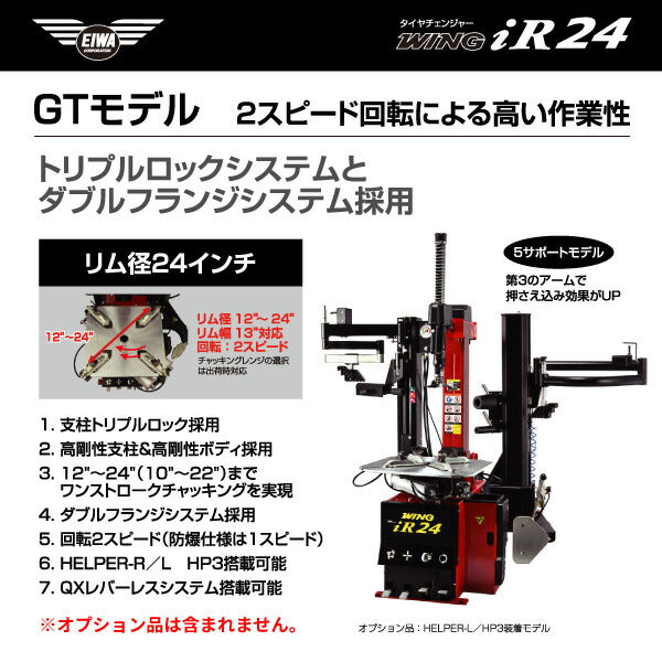 EIWA エイワ WING iR24GT タイヤチェンジャー(リム径24インチ仕様)