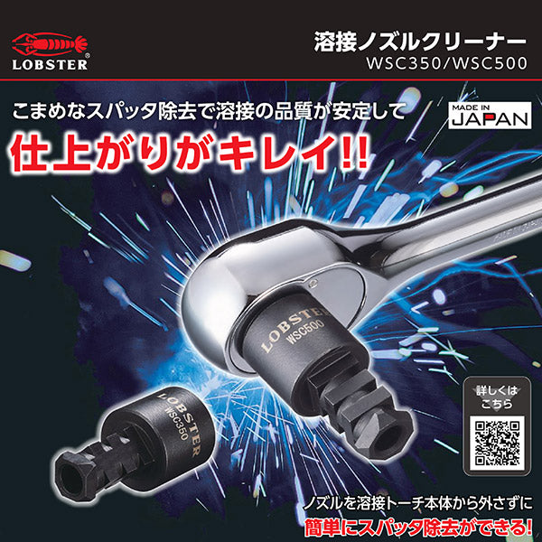ロブテックス WSC500 溶接ノズルクルーナー エビ LOBSTER ロブスター エビ印工具 LOBTEX 溶接 ノズル 掃除 スパッタ