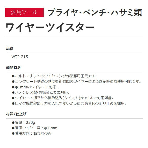 KTC ワイヤーツイスター WTP-215 工具 ハンドツール ワイヤー 固定 切断