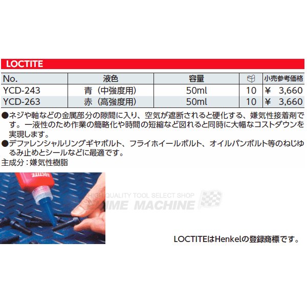 京都機械工具のロックタイトの画像2