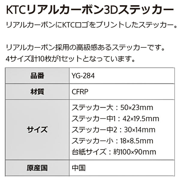KTC KTCリアルカーボン3Dステッカー (YG-284)(4989433868219) 京都機械工具