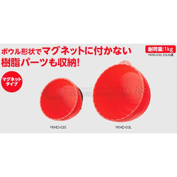京都機械工具のマグネットボウルの画像5
