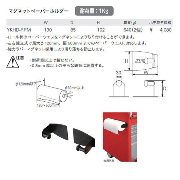 KTC マグネットロールペーパーホルダー (YKHD-RPM)(4989433830971) 京都機械工具