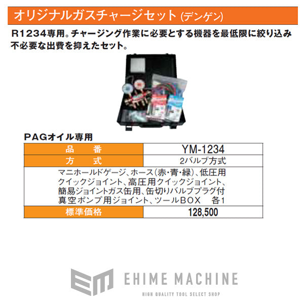 DENGEN オリジナルガスチャージセット PAGオイル専用 YM-1234 デンゲン