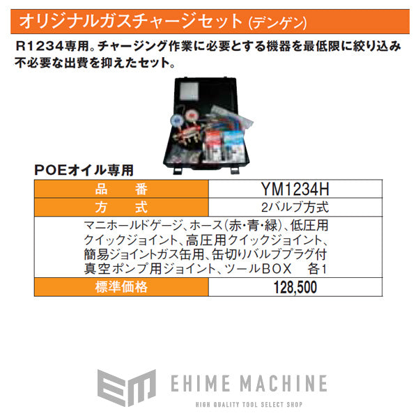 DENGEN オリジナルガスチャージセット POEオイル専用 YM-1234H デンゲン