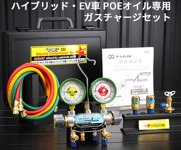 DENGEN デンゲン ハイブリッドPOE専用ガスチャージセット YM-134H