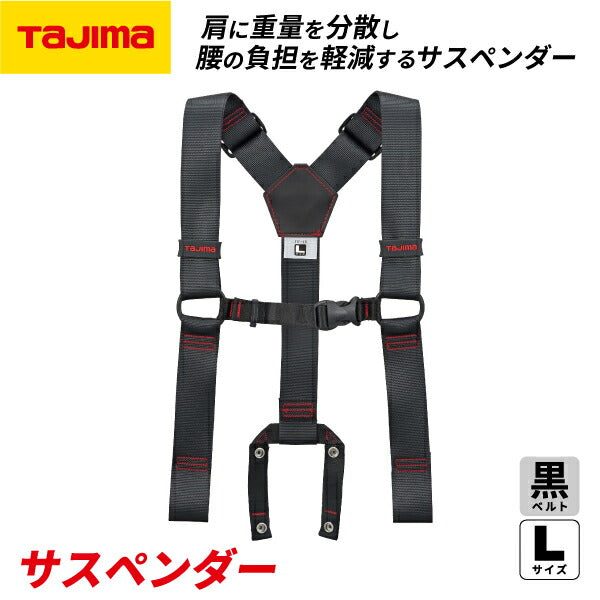 TAJIMA タジマ サスペンダー 黒 (Lサイズ) YPL-BK アクティブ