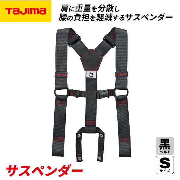 TAJIMA タジマ サスペンダー 黒 (Sサイズ) YPS-BK アクティブフィット 