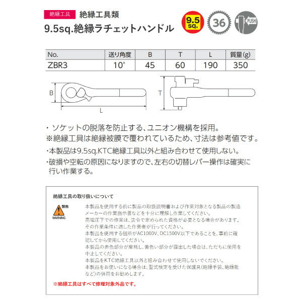 KTC 9.5sq. 絶縁ラチェットハンドル ハイブリッド車用工具 ZBR3