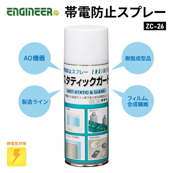 エンジニア 帯電防止スプレー 420ml (ZC-26) (4989833090265) ENGINEER