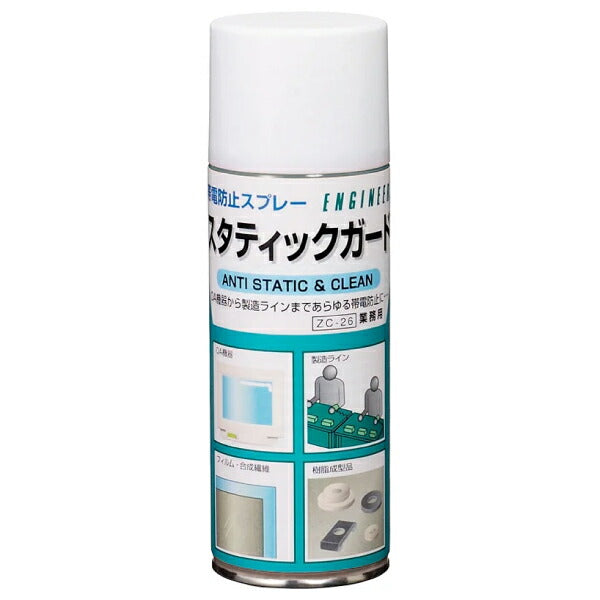 エンジニア 帯電防止スプレー 420ml (ZC-26) (4989833090265) ENGINEER