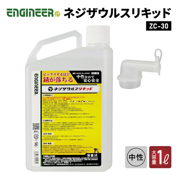 エンジニア ネジザウルスリキッド(液体タイプ) 1L ZC-30