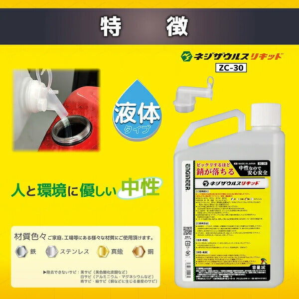 エンジニア ネジザウルスリキッド(液体タイプ) 1L ZC-30