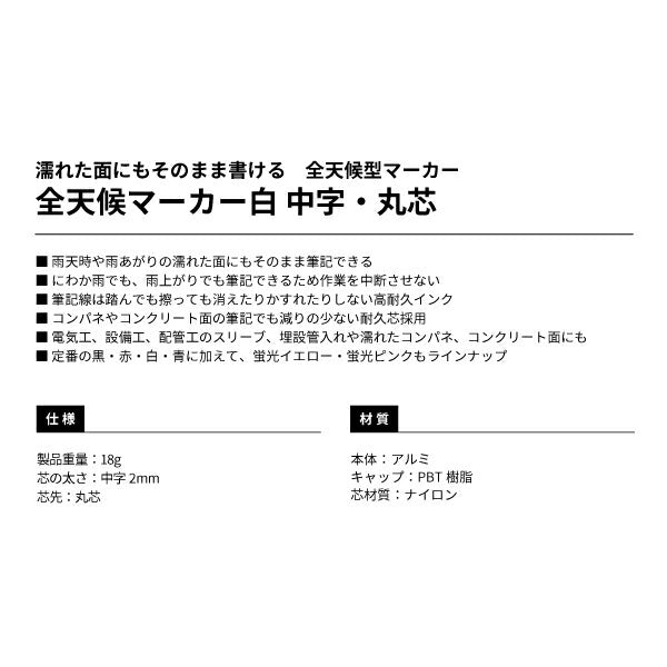 TAJIMA タジマ 全天候マーカー白 中字・丸芯 ZENM-WHT